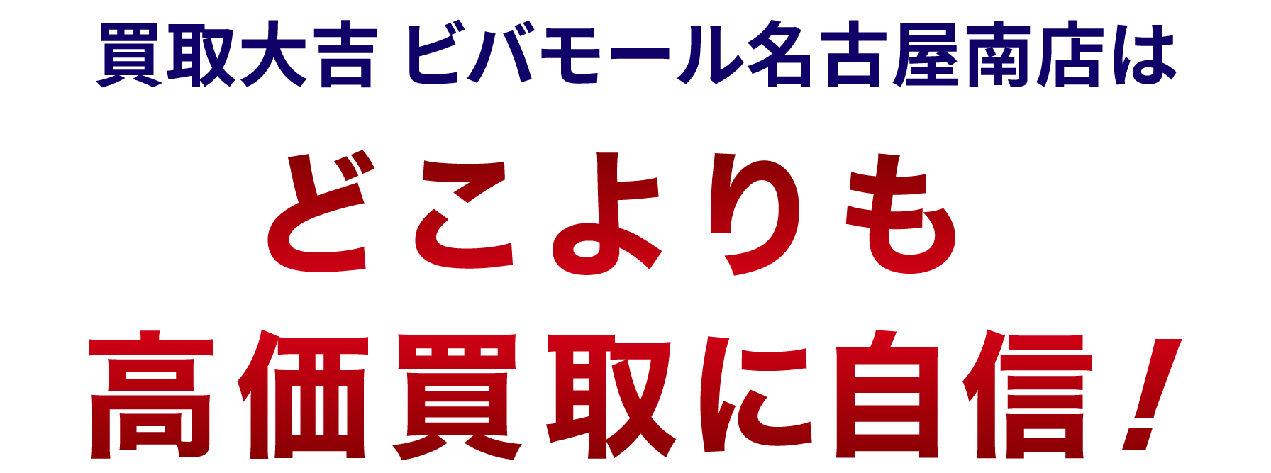 買取大吉 ビバモール名古屋南店はどこよりも高価買取に自信！